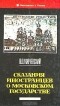 В. О. Ключевский - Сказания иностранцев о московском государстве