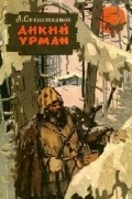 Анатолий Севастьянов - Дикий Урман