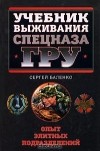 Сергей Баленко - Учебник выживания Спецназа ГРУ. Опыт элитных спецподразделений