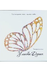 Татьяна Дугельная - Улыбка души. Гармонизирующие сказки о радости и любви