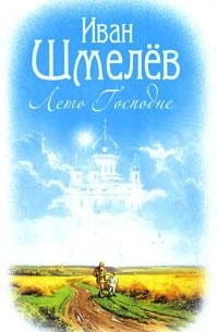 Лето Господне