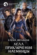 Хелл. Приключения наемницы