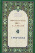 Петр Дамаскин - Творения