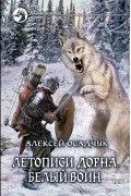 Алексей Осадчук - Летописи Дорна. Белый воин