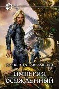 Александр Авраменко - Империя. Осужденный