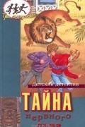 М. Кэри - Тайна нервного льва (сборник)