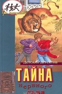 М. Кэри - Тайна нервного льва (сборник)