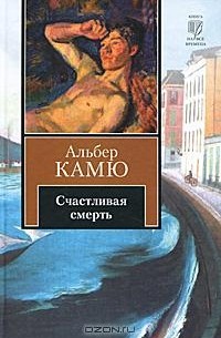 Альбер Камю - Счастливая смерть