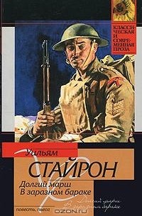 Уильям Стайрон - Долгий марш. В заразном бараке (сборник)