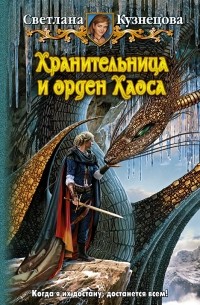 Светлана Кузнецова - Хранительница и орден Хаоса