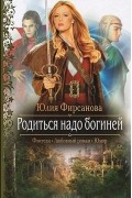 Юлия Фирсанова - Родиться надо богиней