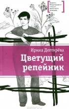 Ирина Дегтярёва - Цветущий репейник (сборник)