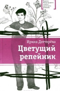 Ирина Дегтярёва - Цветущий репейник (сборник)