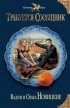 Вадим и Ольга Новицкие - Требуется сообщник