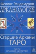 Арканология. Старшие Арканы Таро