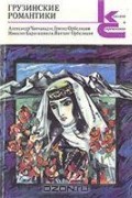 Грузинские романтики