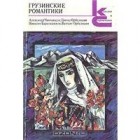 Александр Чавчавадзе, Григол Орбелиани, Николоз Бараташвили, Вахтанг Орбелиани - Грузинские романтики