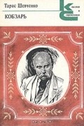 Тарас Шевченко - Кобзарь