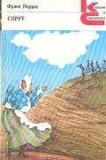 Фрэнк Норрис - Спрут