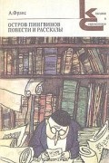А. Франс - Остров пингвинов. Повести и рассказы (сборник)