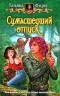 Татьяна Форш - Сумасшедший отпуск
