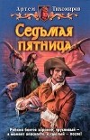 Артем Тихомиров - Седьмая пятница