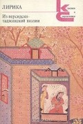 без автора - Лирика. Из персидско-таджикской поэзии