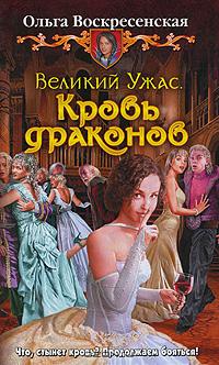 Ольга Воскресенская - Великий Ужас. Кровь драконов