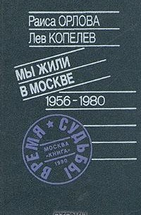  - Мы жили в Москве 1956-1980