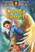 Сергей Бадей - Снова полёт