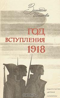 Зинаида Шишова - Год вступления 1918