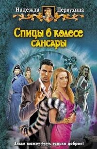 Надежда Первухина - Спицы в колесе сансары