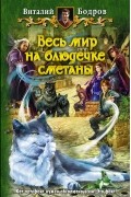 Виталий Бодров - Весь мир на блюдечке сметаны