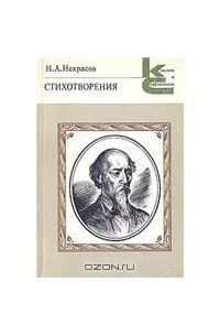 Н. А. Некрасов - Стихотворения