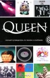 Мартин Пауэр - Queen: Полный путеводитель по песням и альбомам