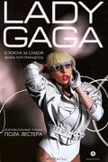 Пол Лестер - Lady Gaga: В погоне за славой: Жизнь поп-принцессы