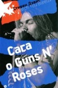 Стивен Дэвис - &quot;Watch You Bleed&quot;. Сага о Guns N&#039; Roses