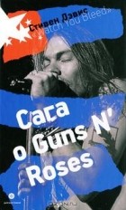 Стивен Дэвис - &quot;Watch You Bleed&quot;. Сага о Guns N&#039; Roses