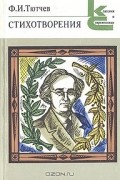 Стихотворения