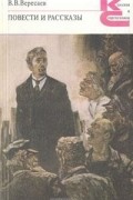 В. В. Вересаев - Повести и рассказы (сборник)