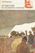 Путешествие из Петербурга в Москву