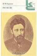 В. М. Гаршин - Рассказы