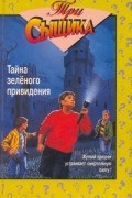  - Тайна зелёного привидения (сборник)
