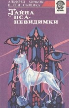 Роберт Артур - Тайна пса-невидимки (сборник)