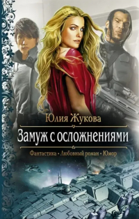 Юлия Жукова - Замуж с осложнениями