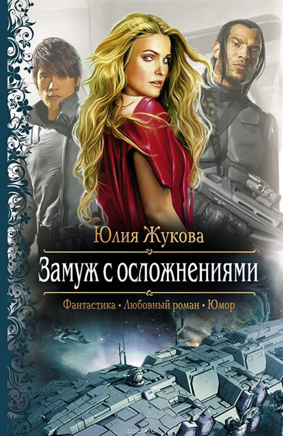 Аудиокнига про любовный. Замуж с осложнениями Юлия Жукова книга. Жукова Юлия Борисовна замуж с осложнениями. Замуж с осложнениями иллюстрации Юлия Жукова. Замуж с осложнениями Юлия Борисовна Жукова книга.