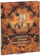  - Мудрость Страны восходящего солнца