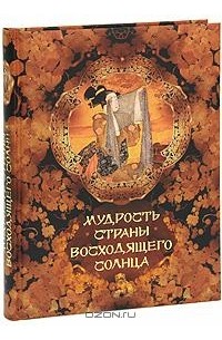 Мудрость Страны восходящего солнца