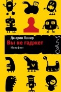 Вы не гаджет. Манифест