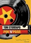 Том Стоппард - Рок-н-ролл